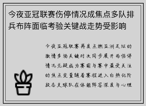 今夜亚冠联赛伤停情况成焦点多队排兵布阵面临考验关键战走势受影响