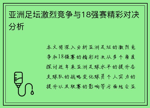 亚洲足坛激烈竞争与18强赛精彩对决分析 亚洲足坛激烈竞争与18强赛精彩对决分析
