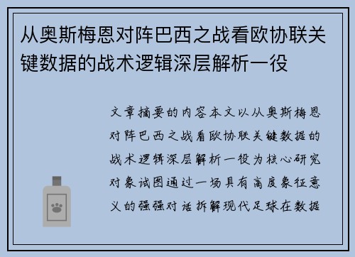 从奥斯梅恩对阵巴西之战看欧协联关键数据的战术逻辑深层解析一役