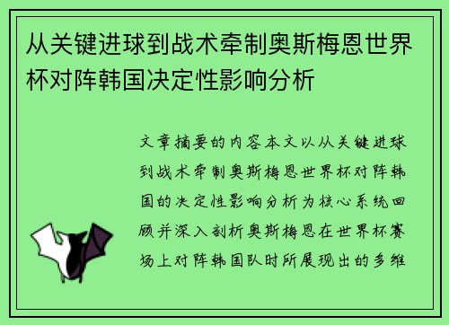 从关键进球到战术牵制奥斯梅恩世界杯对阵韩国决定性影响分析 从关键进球到战术牵制奥斯梅恩世界杯对阵韩国决定性影响分析