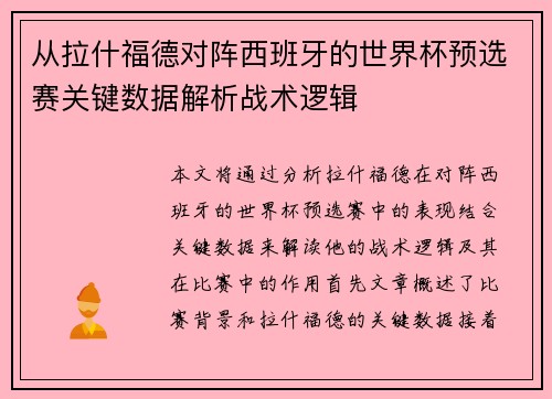 从拉什福德对阵西班牙的世界杯预选赛关键数据解析战术逻辑 从拉什福德对阵西班牙的世界杯预选赛关键数据解析战术逻辑