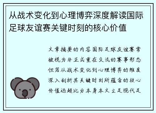 从战术变化到心理博弈深度解读国际足球友谊赛关键时刻的核心价值