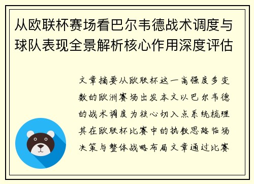 从欧联杯赛场看巴尔韦德战术调度与球队表现全景解析核心作用深度评估