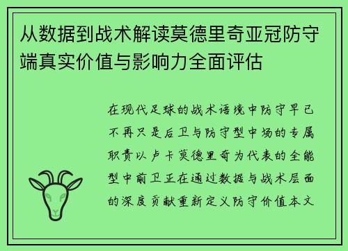 从数据到战术解读莫德里奇亚冠防守端真实价值与影响力全面评估