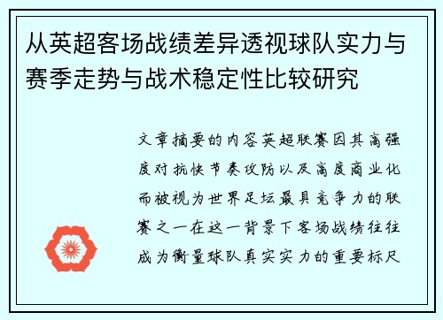 从英超客场战绩差异透视球队实力与赛季走势与战术稳定性比较研究