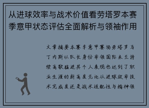 从进球效率与战术价值看劳塔罗本赛季意甲状态评估全面解析与领袖作用