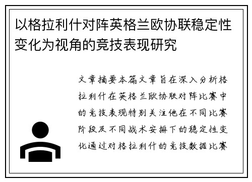 以格拉利什对阵英格兰欧协联稳定性变化为视角的竞技表现研究
