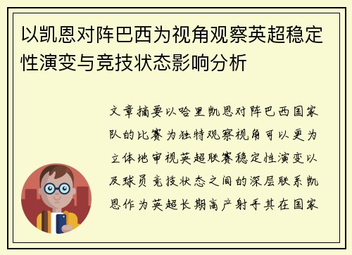 以凯恩对阵巴西为视角观察英超稳定性演变与竞技状态影响分析 以凯恩对阵巴西为视角观察英超稳定性演变与竞技状态影响分析