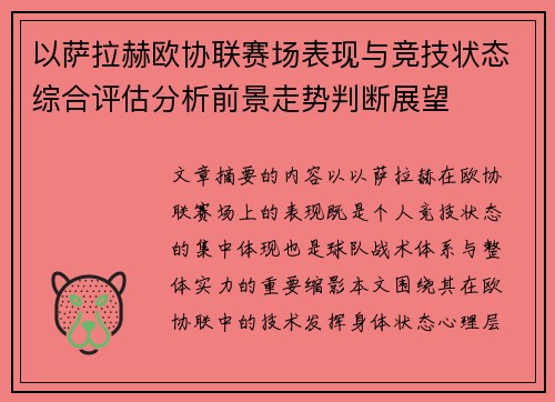 以萨拉赫欧协联赛场表现与竞技状态综合评估分析前景走势判断展望