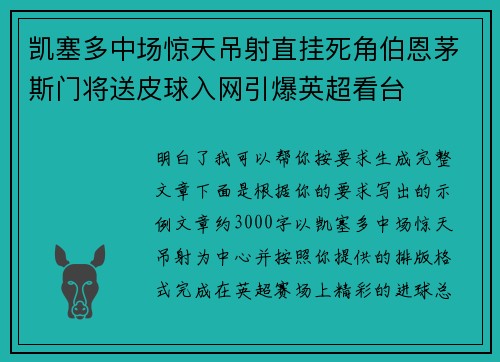 凯塞多中场惊天吊射直挂死角伯恩茅斯门将送皮球入网引爆英超看台