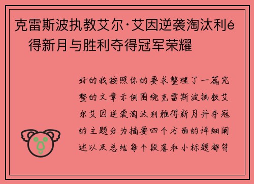 克雷斯波执教艾尔·艾因逆袭淘汰利雅得新月与胜利夺得冠军荣耀