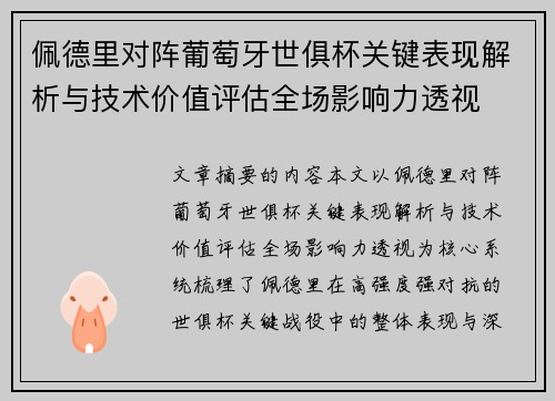 佩德里对阵葡萄牙世俱杯关键表现解析与技术价值评估全场影响力透视