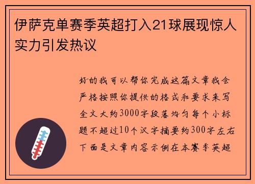 伊萨克单赛季英超打入21球展现惊人实力引发热议