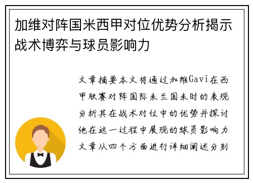 加维对阵国米西甲对位优势分析揭示战术博弈与球员影响力