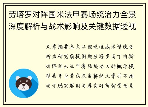 劳塔罗对阵国米法甲赛场统治力全景深度解析与战术影响及关键数据透视