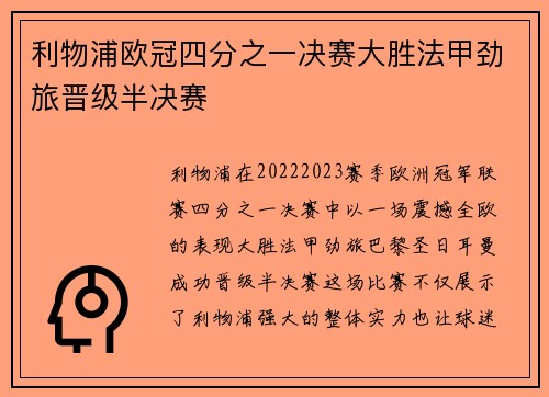 利物浦欧冠四分之一决赛大胜法甲劲旅晋级半决赛
