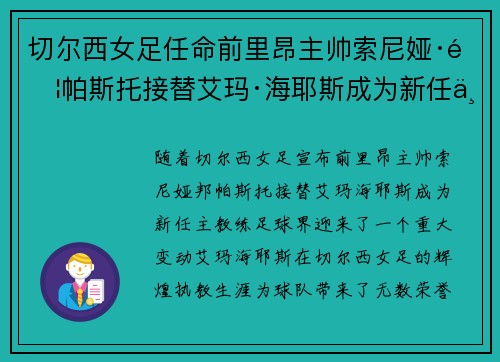 切尔西女足任命前里昂主帅索尼娅·邦帕斯托接替艾玛·海耶斯成为新任主教练