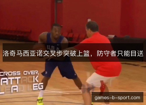 洛奇马西亚诺交叉步突破上篮，防守者只能目送