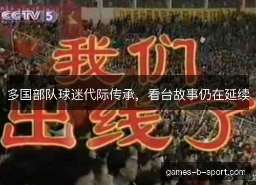 多国部队球迷代际传承，看台故事仍在延续