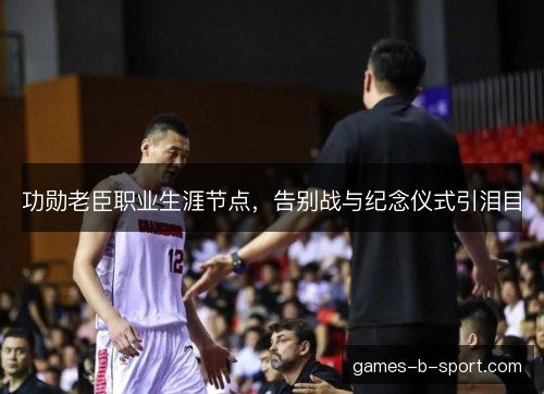 功勋老臣职业生涯节点，告别战与纪念仪式引泪目