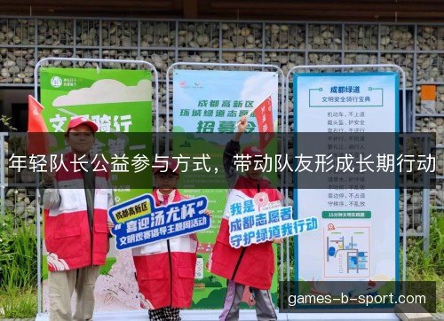 年轻队长公益参与方式，带动队友形成长期行动