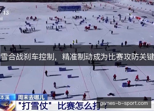 雪合战刹车控制，精准制动成为比赛攻防关键