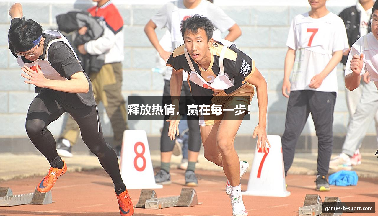 释放热情，赢在每一步！